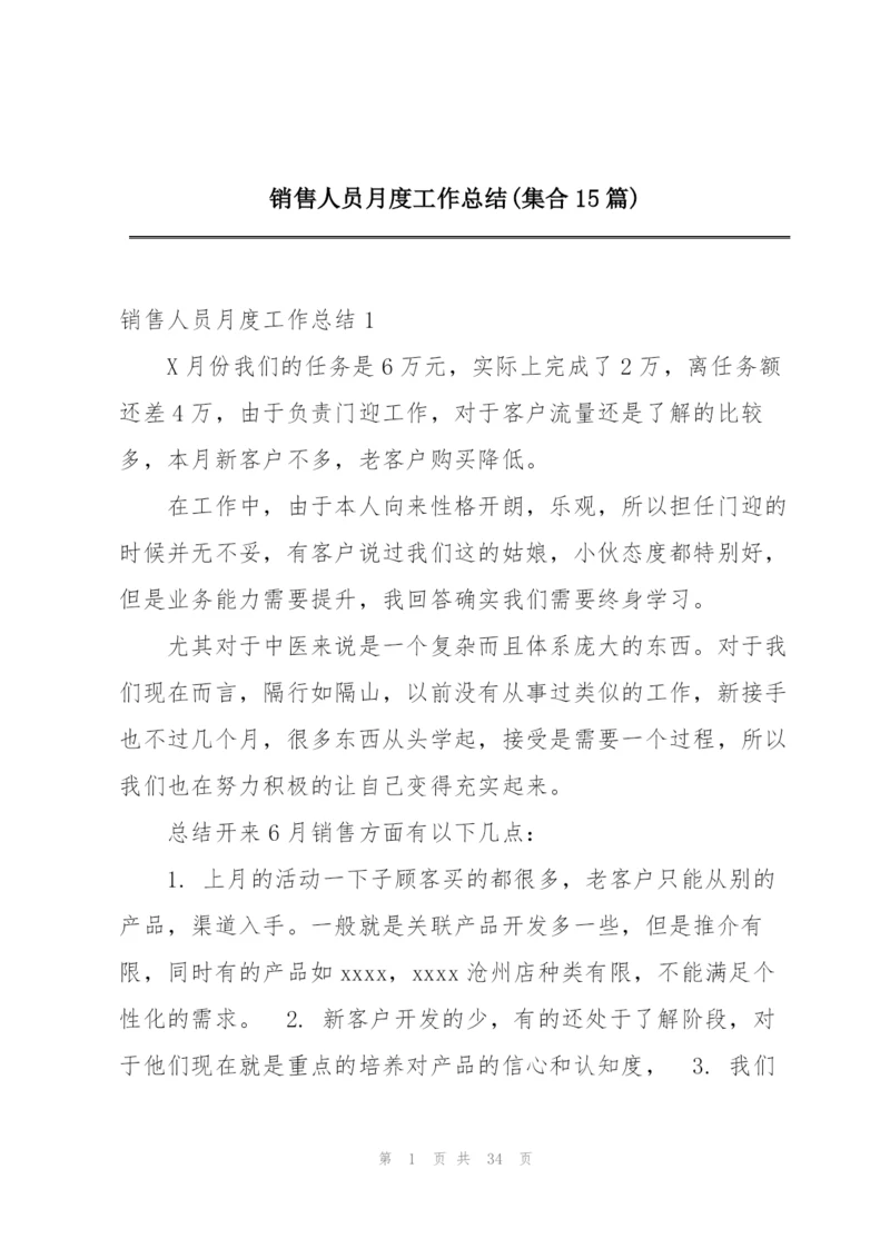 销售人员月度工作总结(集合15篇).docx