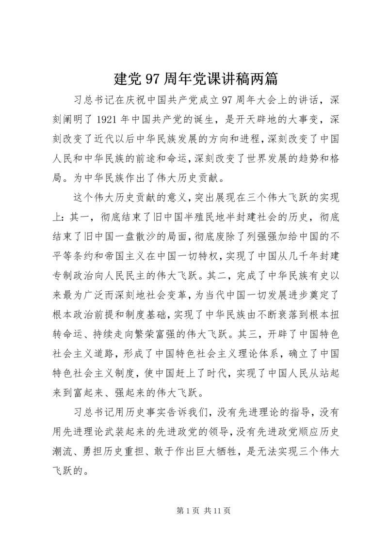 建党97周年党课讲稿两篇.docx