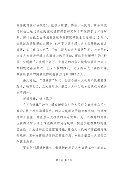 做好基层人大宣传交流材料.docx