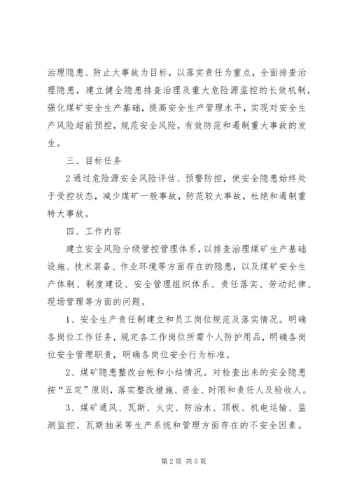 舍乌煤矿风险分级管控实施方案 (4).docx