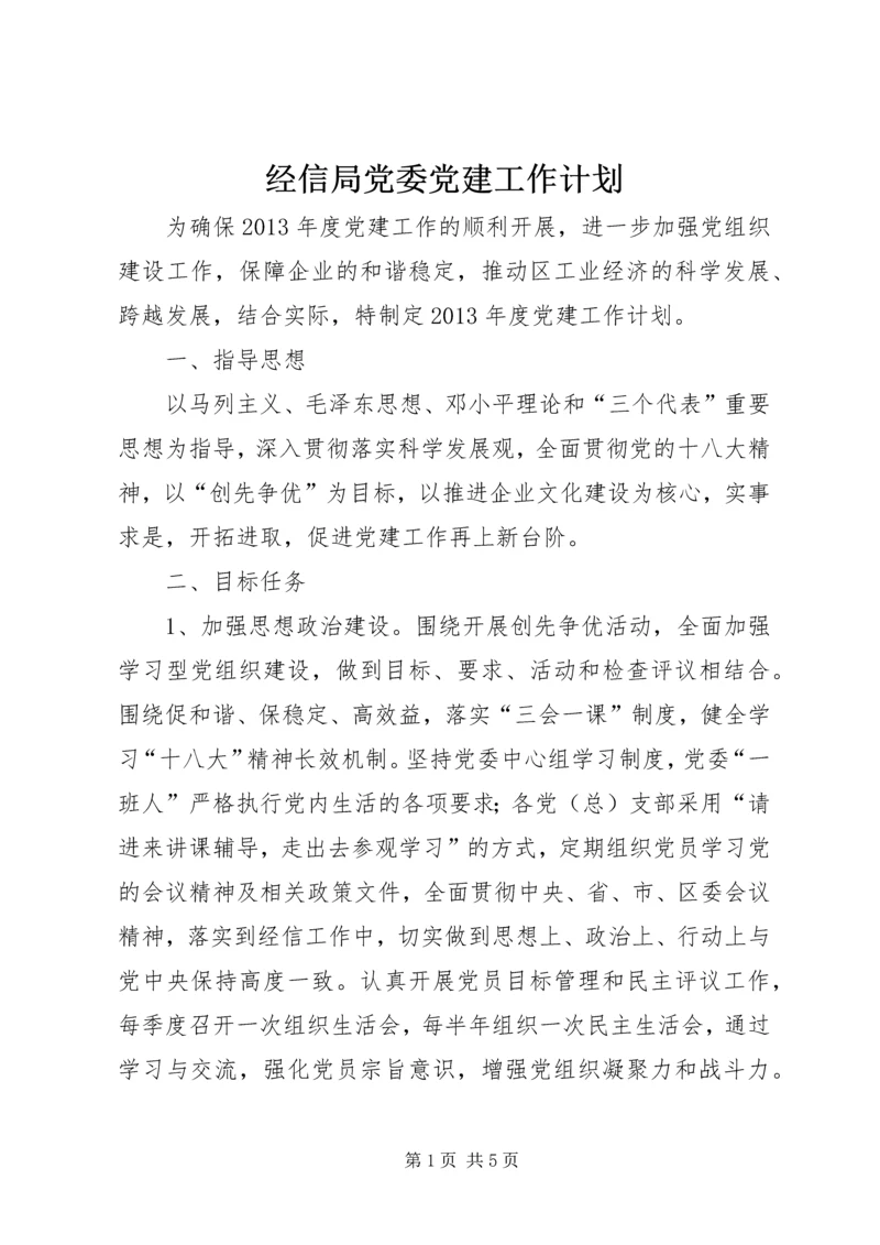 经信局党委党建工作计划.docx