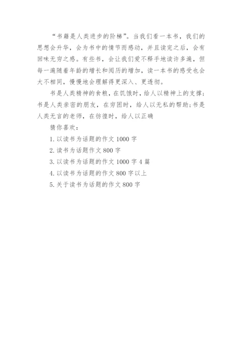 关于读书的议论文高中作文集锦.docx