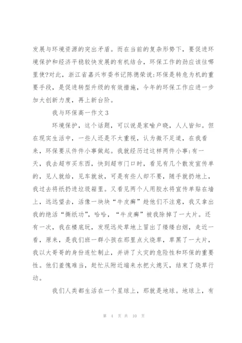 我与环保高一作文5篇.docx