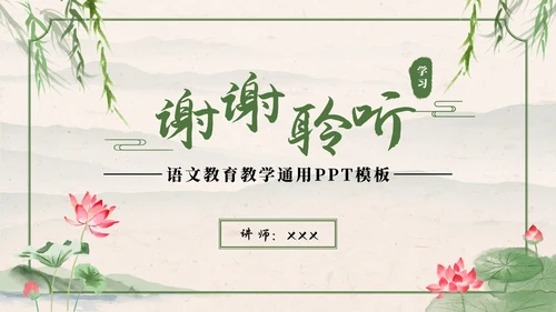 绿色中国风水墨荷花诗词赏析学习课件PPT模板
