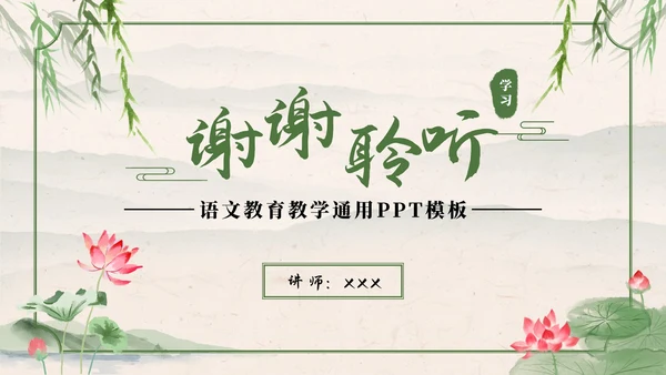 绿色中国风水墨荷花诗词赏析学习课件PPT模板
