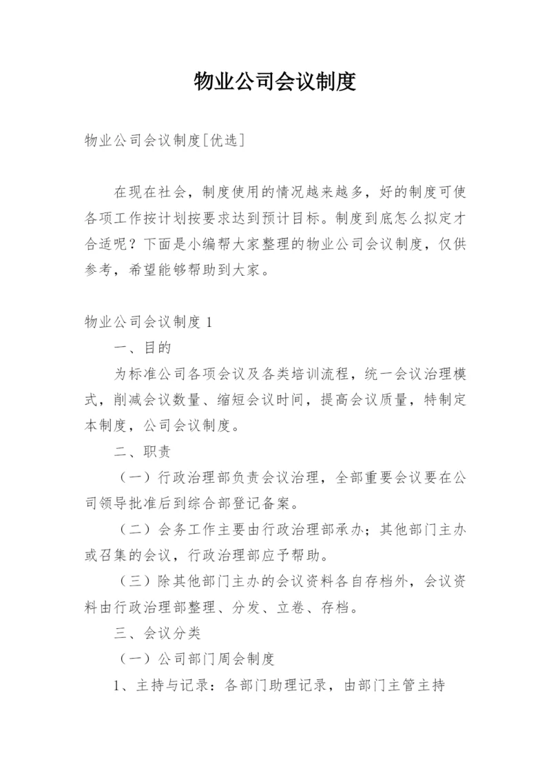 物业公司会议制度.docx
