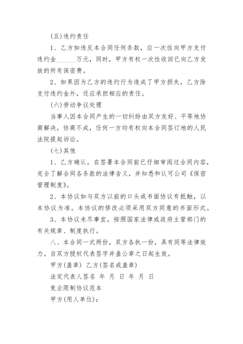 员工保密协议及竞业限制协议书.docx