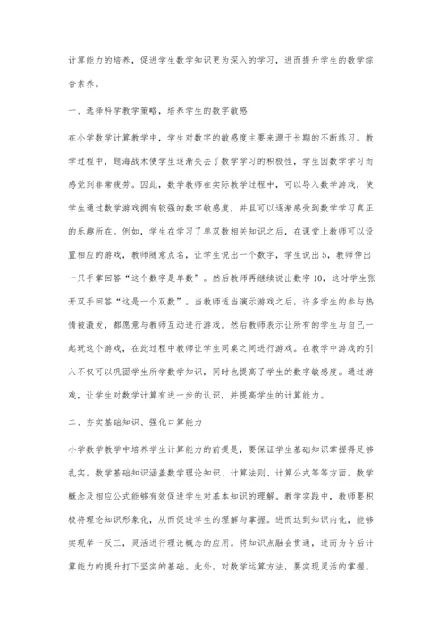 关于小学数学教学中提升学生计算能力的策略探讨.docx