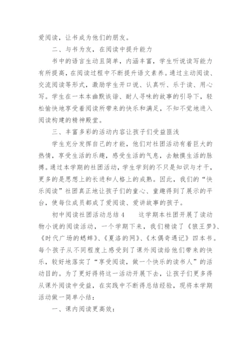 初中阅读社团活动总结.docx