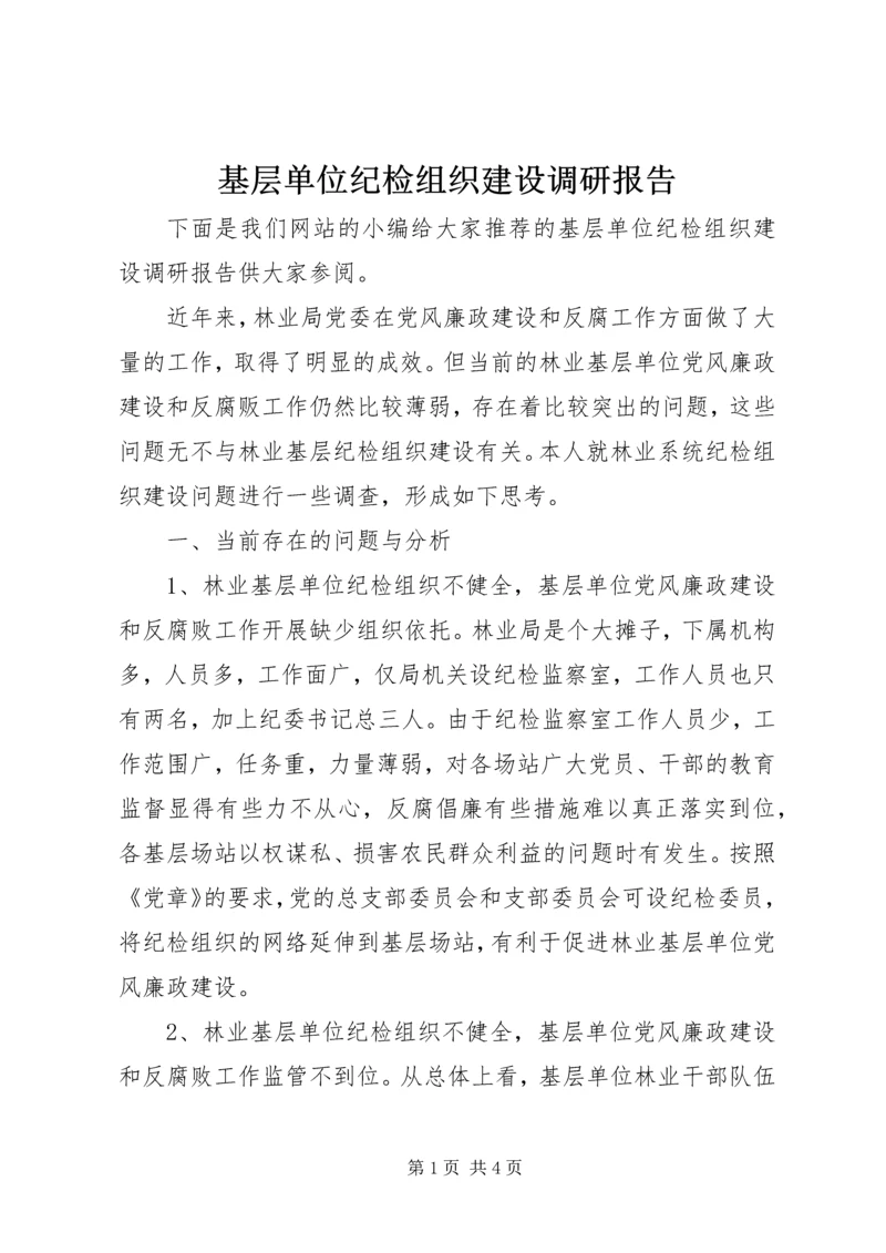 基层单位纪检组织建设调研报告.docx