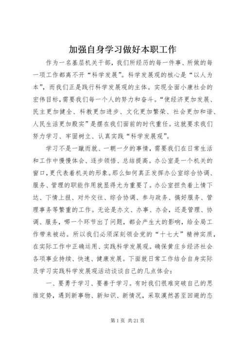 加强自身学习做好本职工作.docx