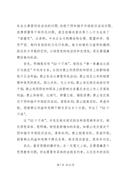 学习《廉政准则》心得体会 (20).docx