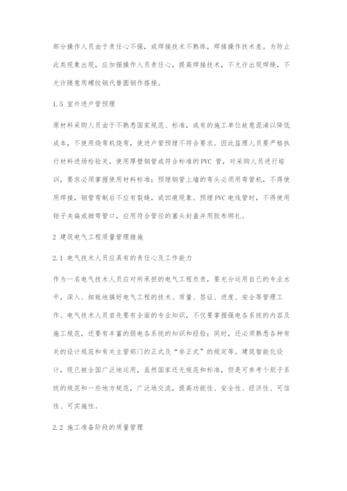 浅谈建筑电气工程质量管理.docx