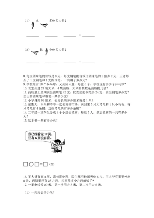 二年级上册数学应用题100道及答案（各地真题）.docx