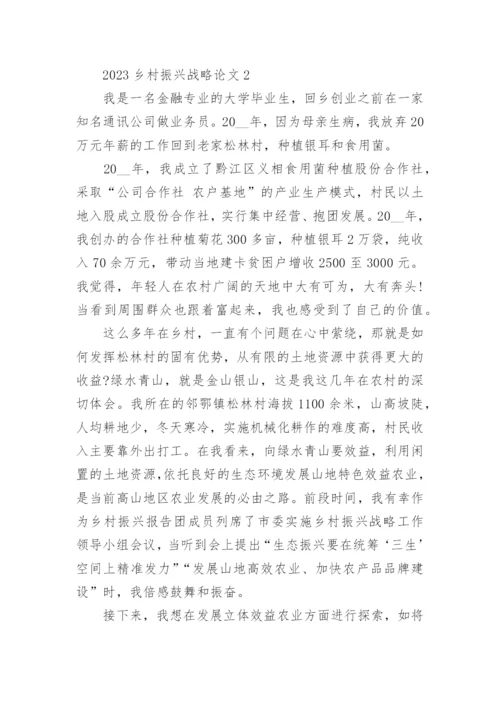 2023乡村振兴战略论文精选十篇范文.docx