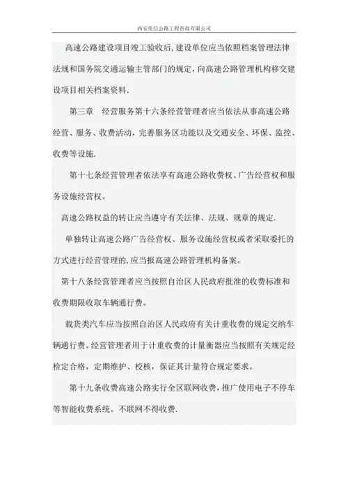 广西壮族自治区高速公路管理办法(佳信咨询).docx