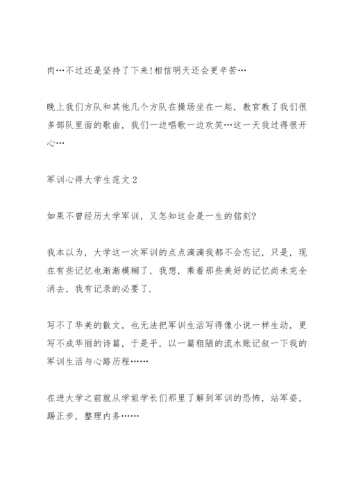 军训心得体会大学生范文5篇.docx