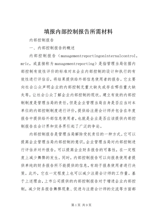 填报内部控制报告所需材料.docx