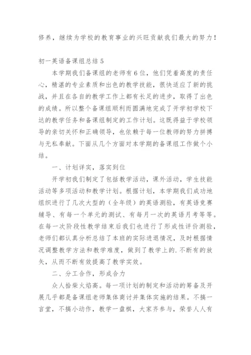 初一英语备课组总结.docx
