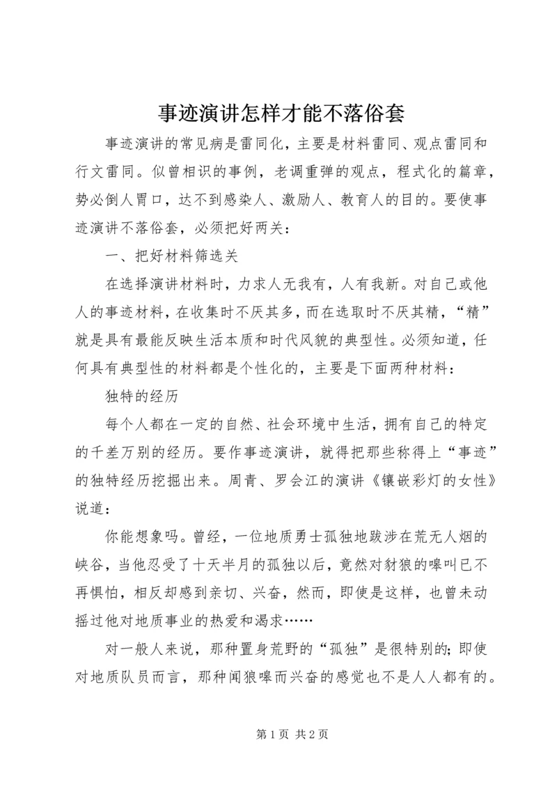 事迹演讲怎样才能不落俗套.docx