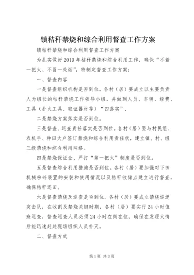 镇秸秆禁烧和综合利用督查工作方案 (2).docx