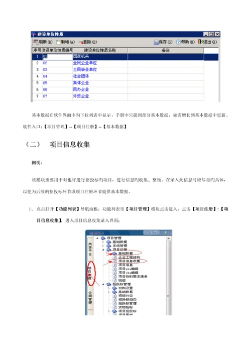 招经典投标管理与专项项目注册操作必备标准手册.docx