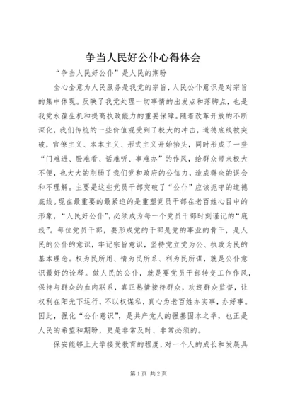 争当人民好公仆心得体会.docx