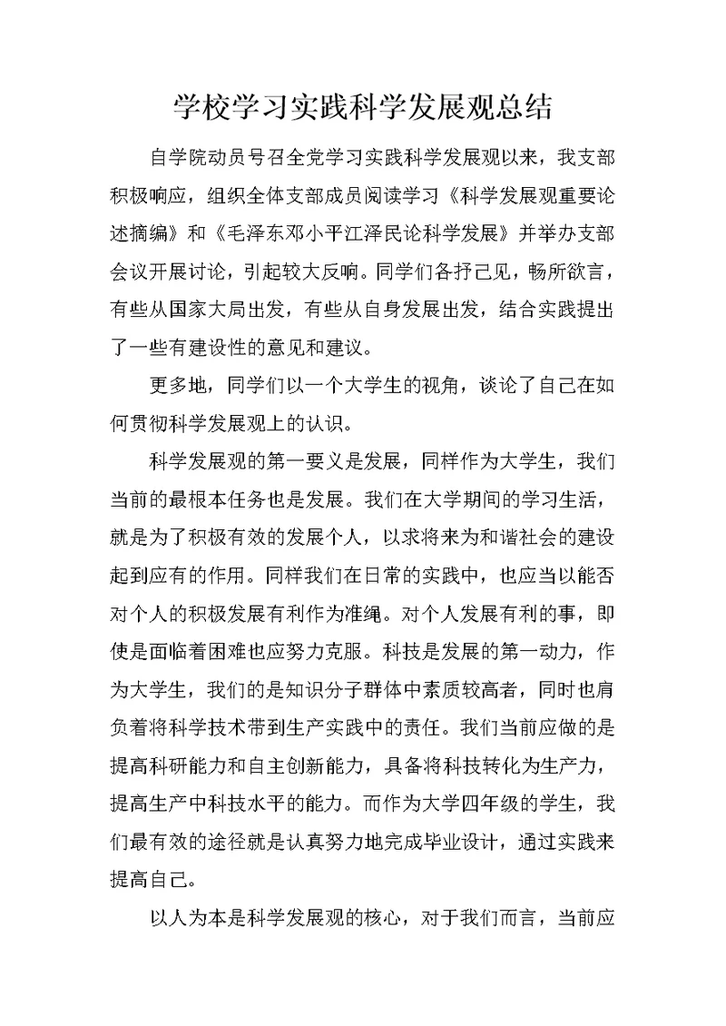 学校学习实践科学发展观总结