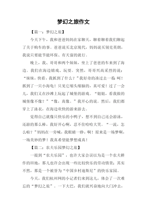 梦幻之旅作文.docx