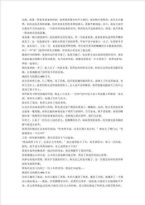 感恩作文的题记800字6篇