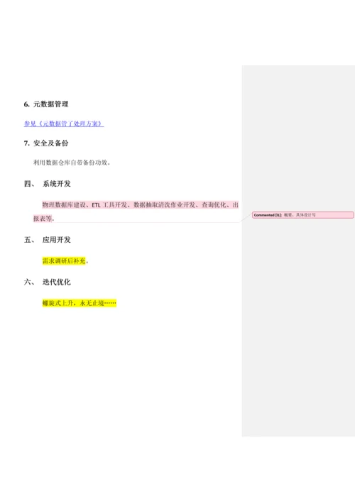 数据仓库建设专项方案.docx