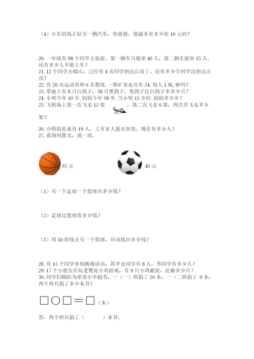小学一年级下册数学应用题80道精品(完整版).docx