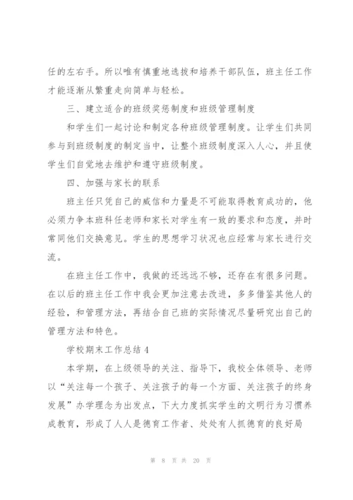 学校期末工作总结5篇.docx