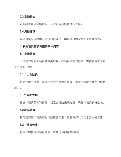 农业项目管护方案.docx