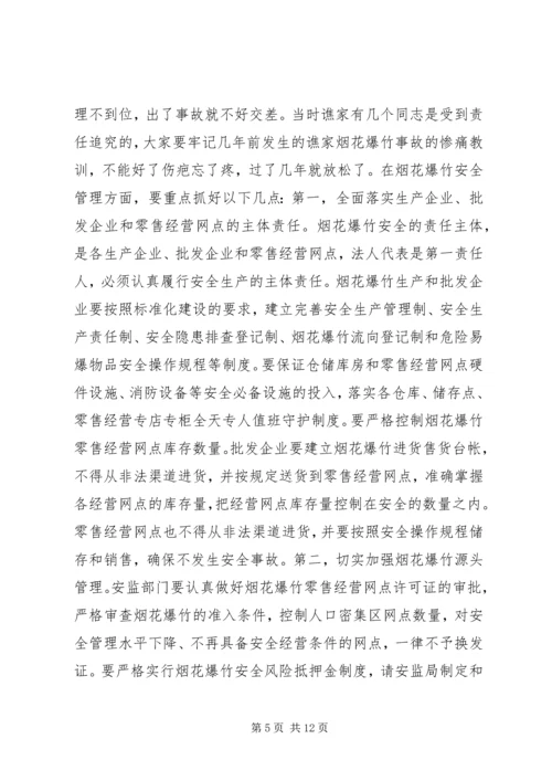 副县长在高温雨季烟花爆竹消防安全工作会议上的讲话.docx