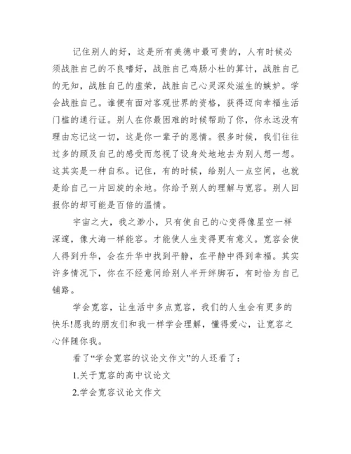 【学会宽容的议论文作文】.docx