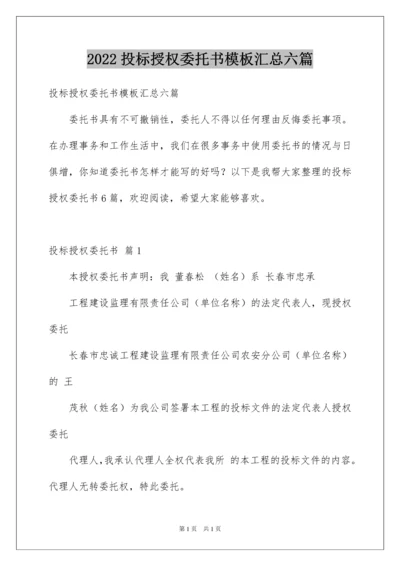 2022投标授权委托书模板汇总六篇.docx