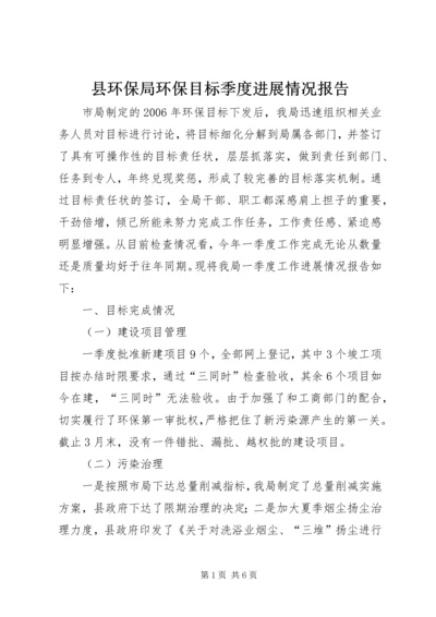 县环保局环保目标季度进展情况报告.docx