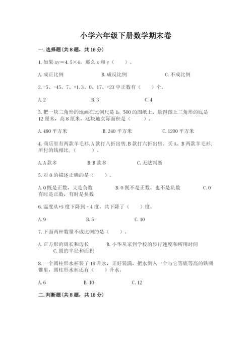 小学六年级下册数学期末卷含答案【培优a卷】.docx