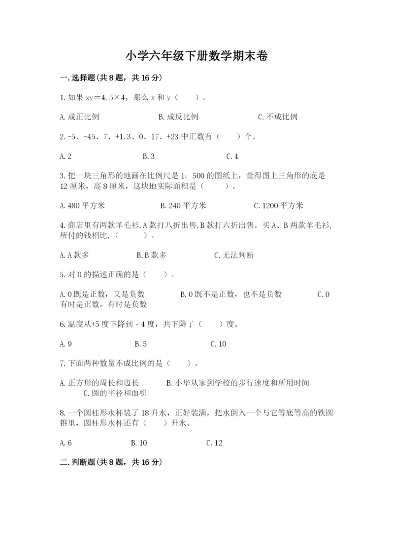 小学六年级下册数学期末卷含答案【培优a卷】.docx