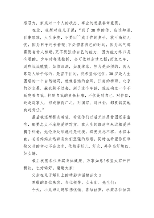 父亲在儿子婚礼上的精彩讲话稿范文5篇大全.docx