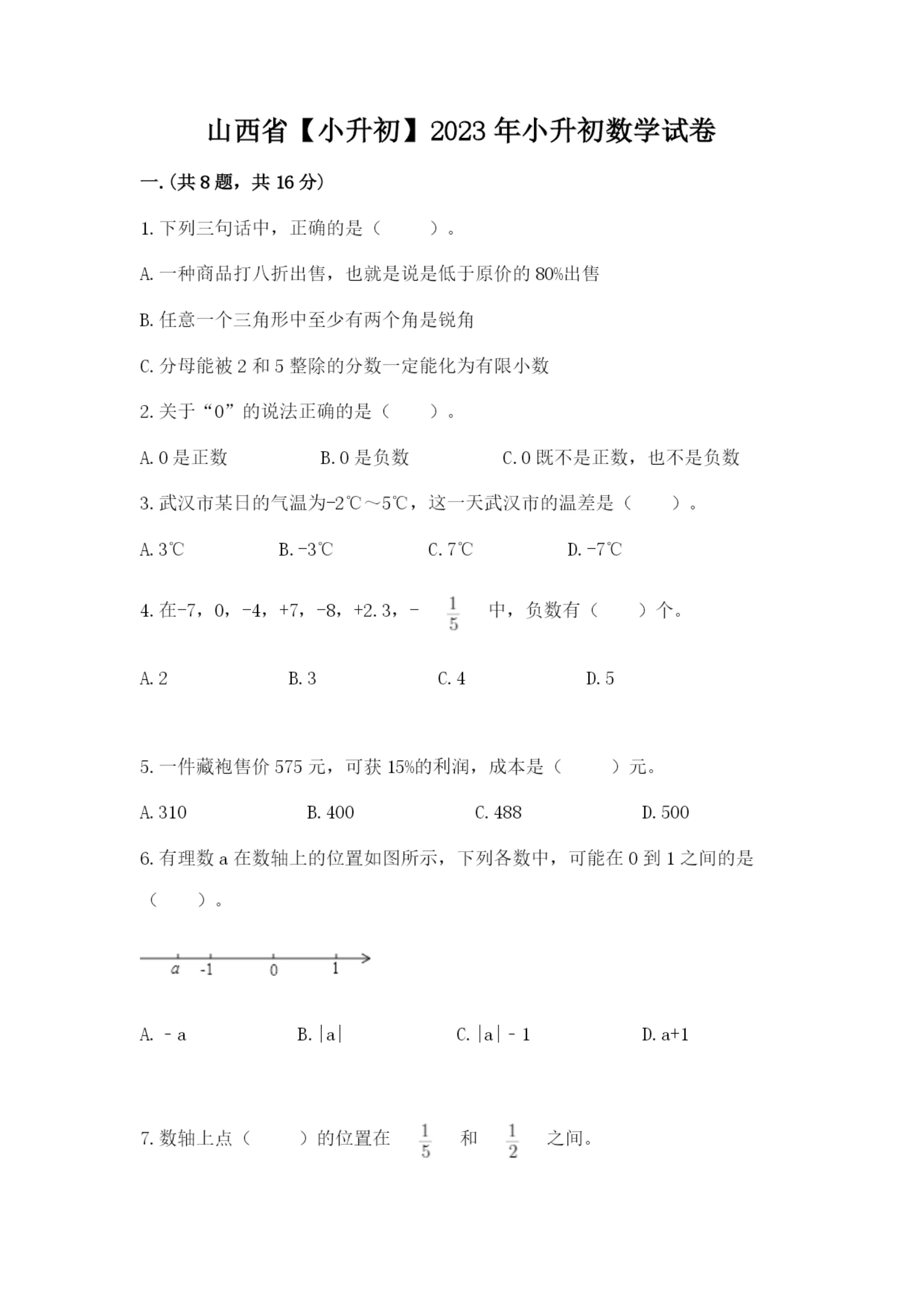 山西省【小升初】2023年小升初数学试卷及答案(精品).docx