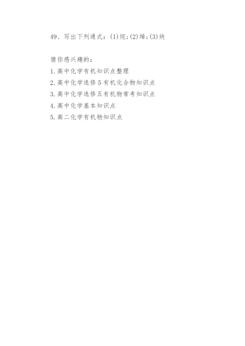 高中化学有机化合物基础知识点.docx