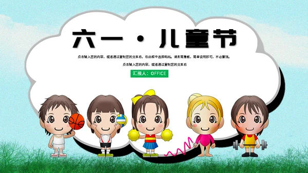 六一儿童节小朋友通用PPT模板