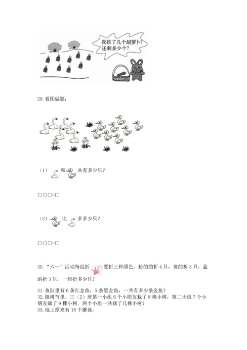 一年级上册数学解决问题50道附完整答案【必刷】.docx