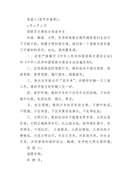 驾驶员交通安全承诺书.docx