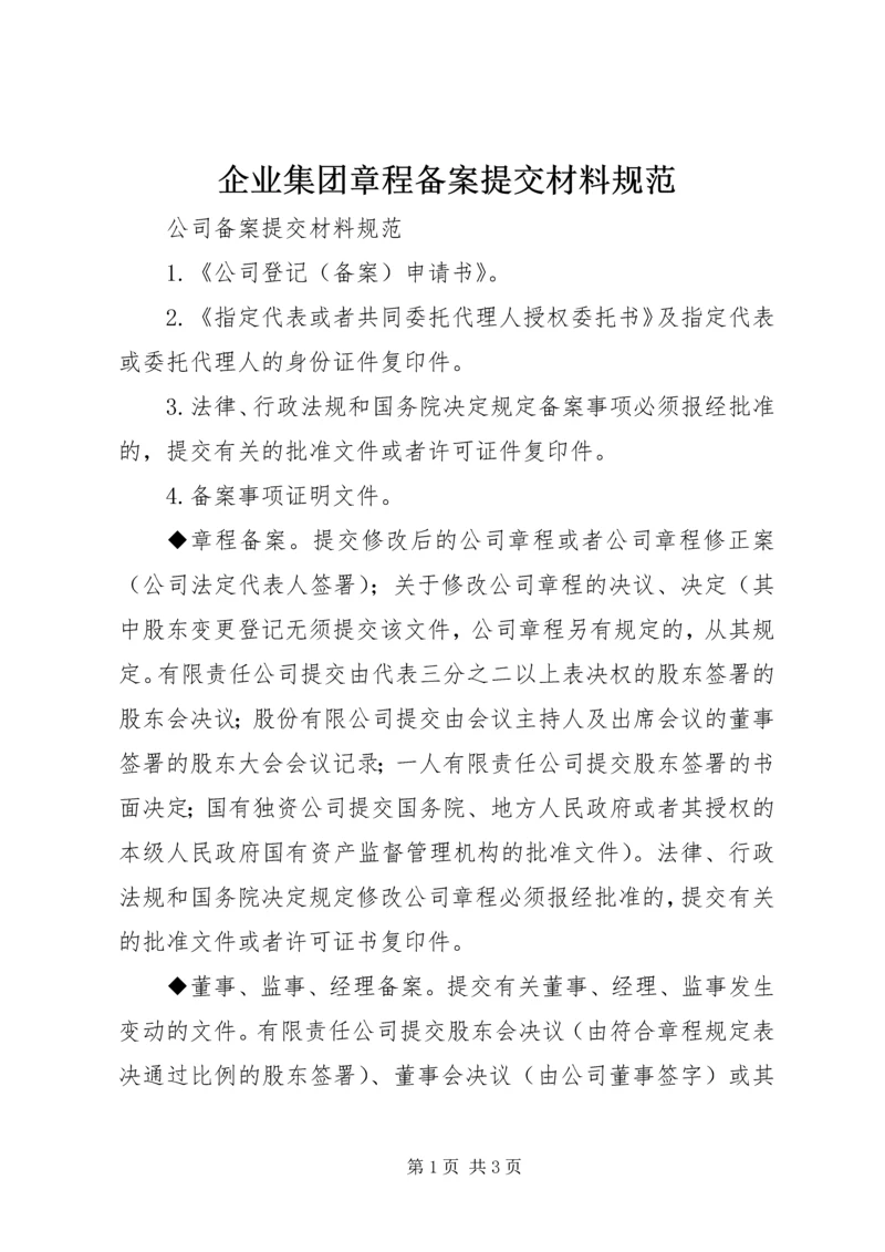 企业集团章程备案提交材料规范 (2).docx