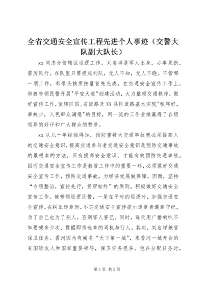 全省交通安全宣传工程先进个人事迹（交警大队副大队长）.docx