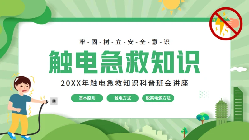触电急救知识科普班会讲座通用PPT模板