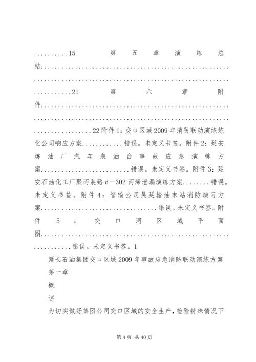 事故应急消防联动演练方案.docx